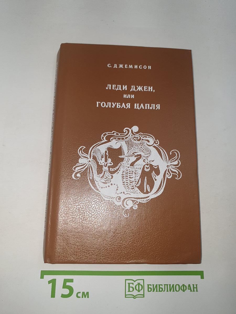 Леди Джен, или Голубая цапля. Приемыш черной Туанетты