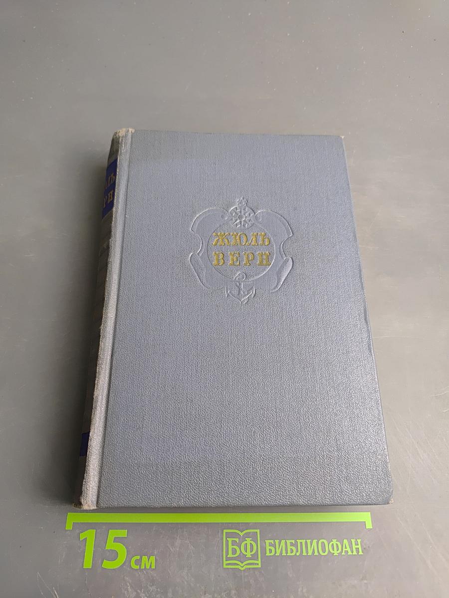 Собрание сочинений. Том седьмой. Оченслер. Гектор Сервадак