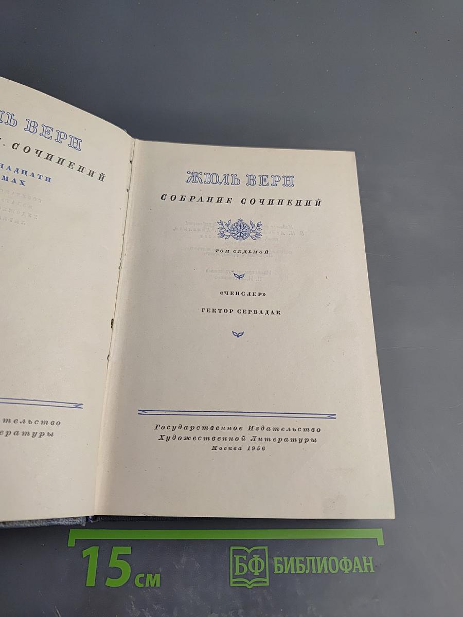 Собрание сочинений. Том седьмой. Оченслер. Гектор Сервадак