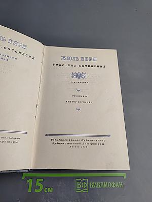 Собрание сочинений. Том седьмой. Оченслер. Гектор Сервадак