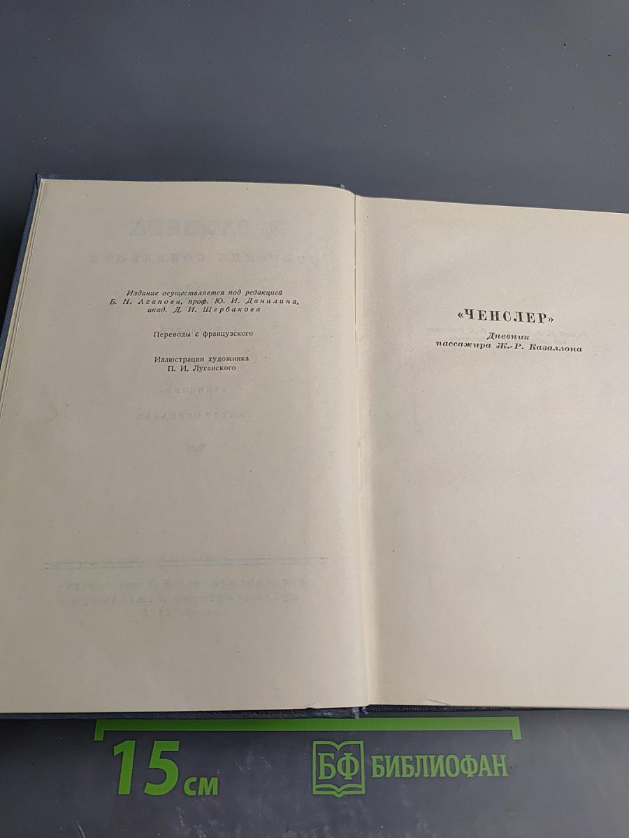 Собрание сочинений. Том седьмой. Оченслер. Гектор Сервадак