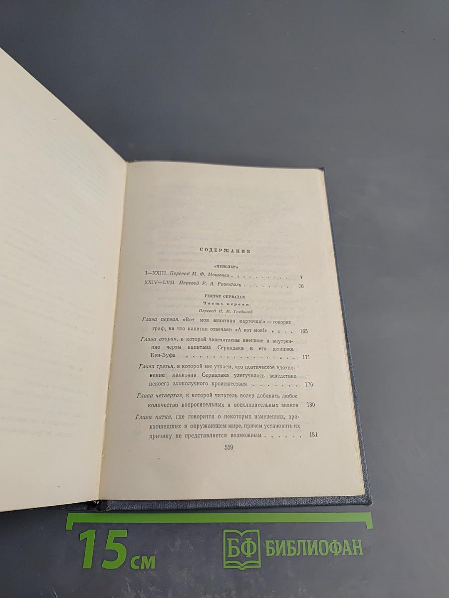 Собрание сочинений. Том седьмой. Оченслер. Гектор Сервадак