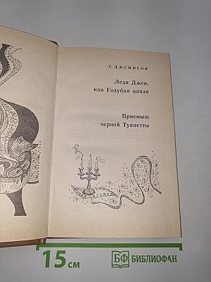 Леди Джен, или Голубая цапля. Приемыш черной Туанетты