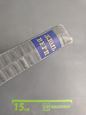 Собрание сочинений. Том седьмой. Оченслер. Гектор Сервадак