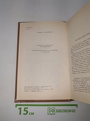 Леди Джен, или Голубая цапля. Приемыш черной Туанетты