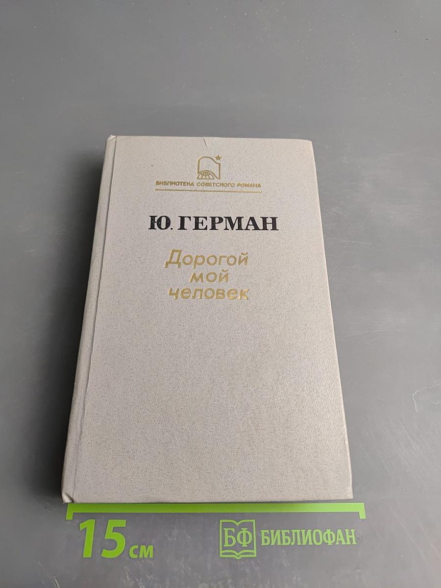 Дорогой мой человек