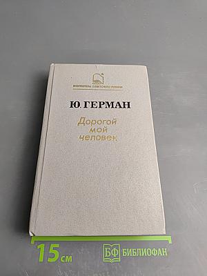 Дорогой мой человек