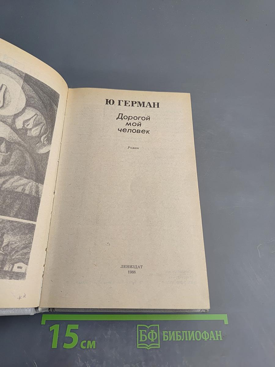 Дорогой мой человек