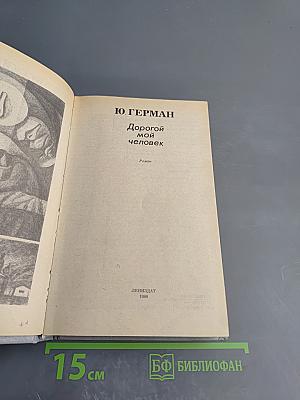 Дорогой мой человек