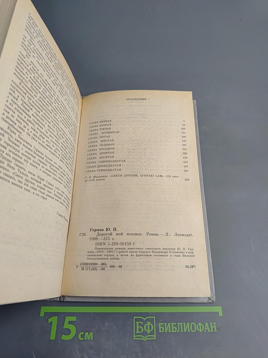 Дорогой мой человек