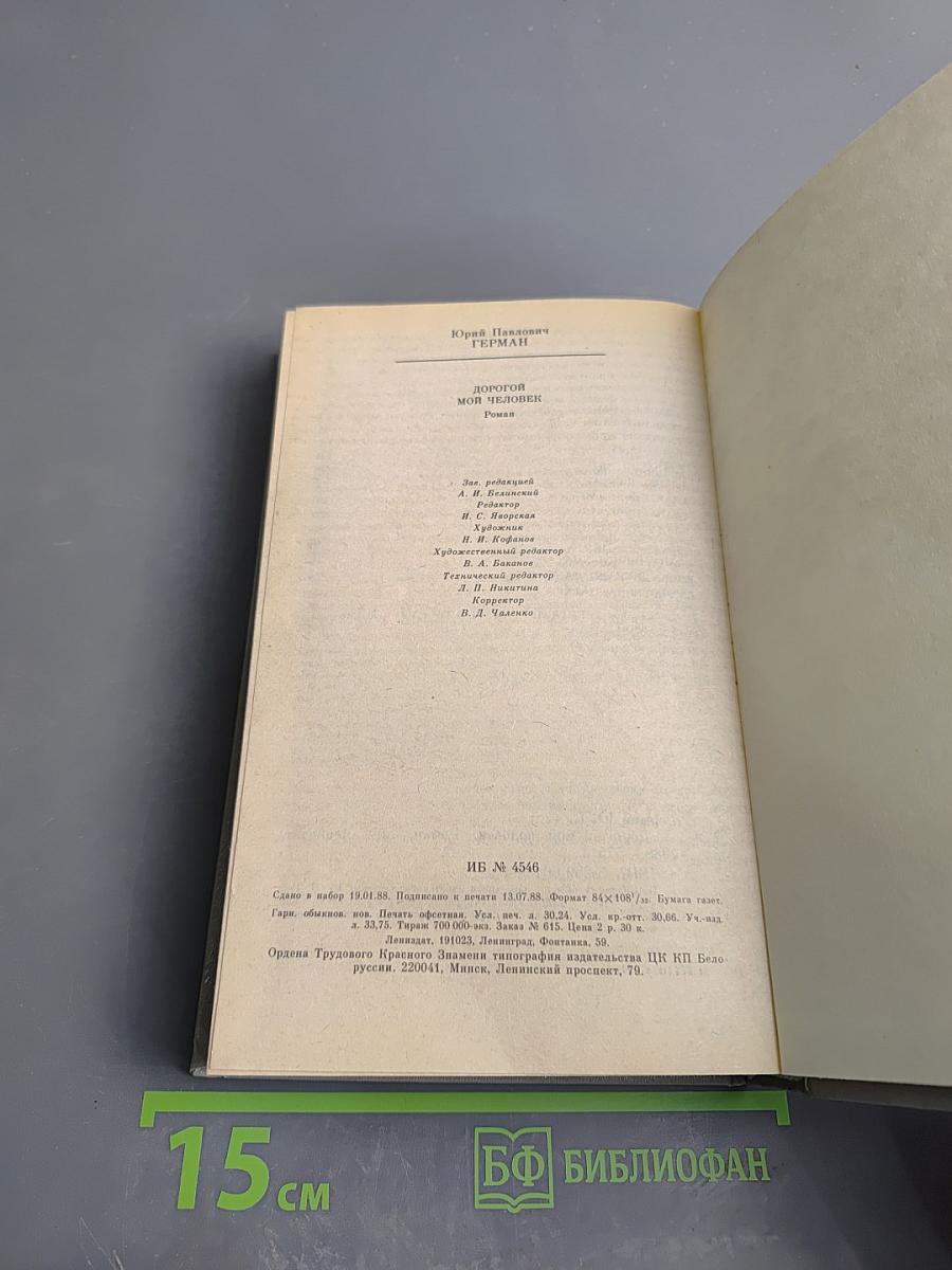 Дорогой мой человек