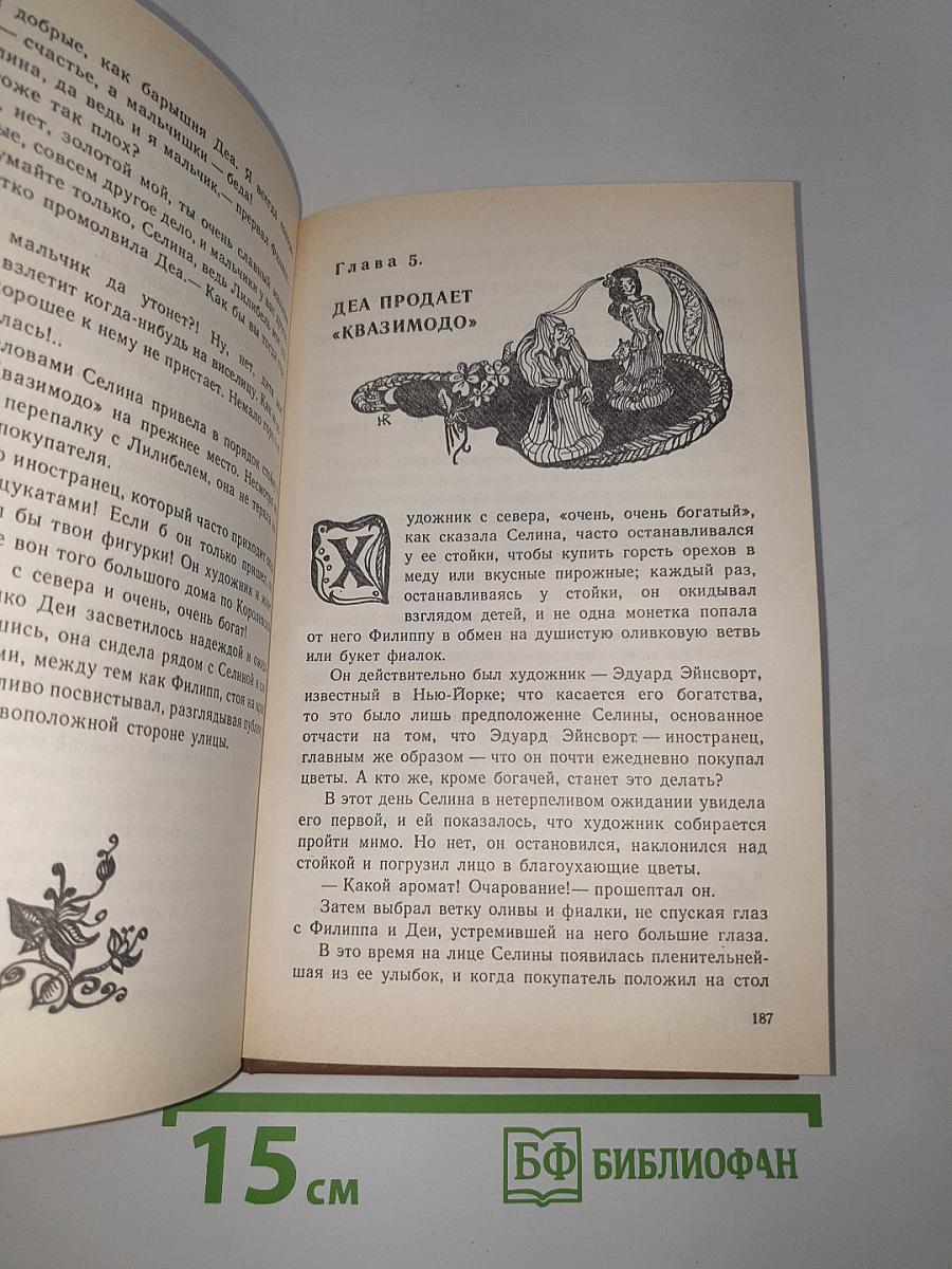 Леди Джен, или Голубая цапля. Приемыш черной Туанетты