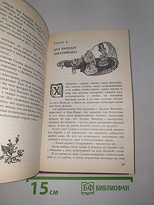 Леди Джен, или Голубая цапля. Приемыш черной Туанетты