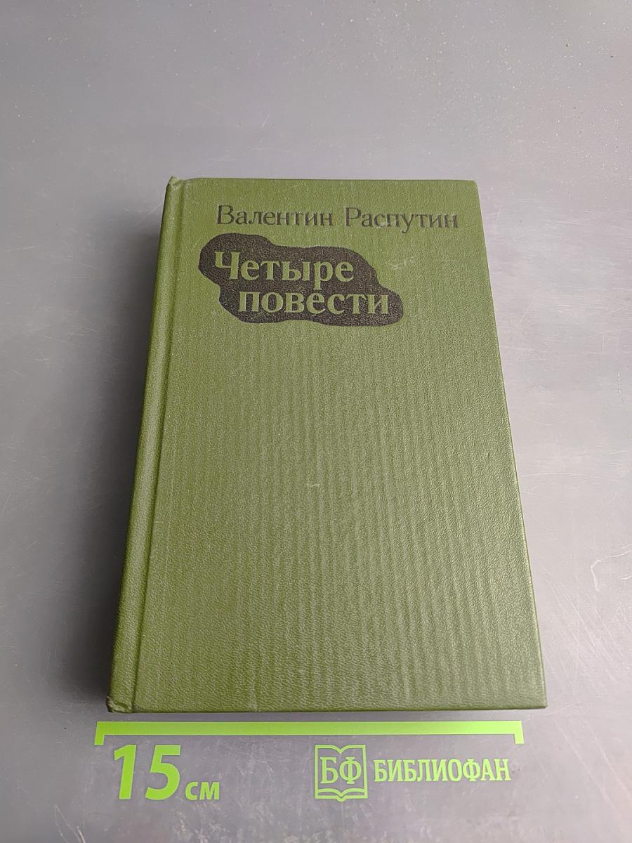 Четыре повести