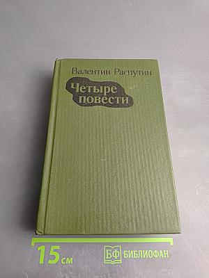 Четыре повести