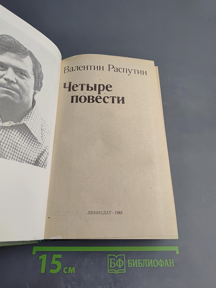 Четыре повести