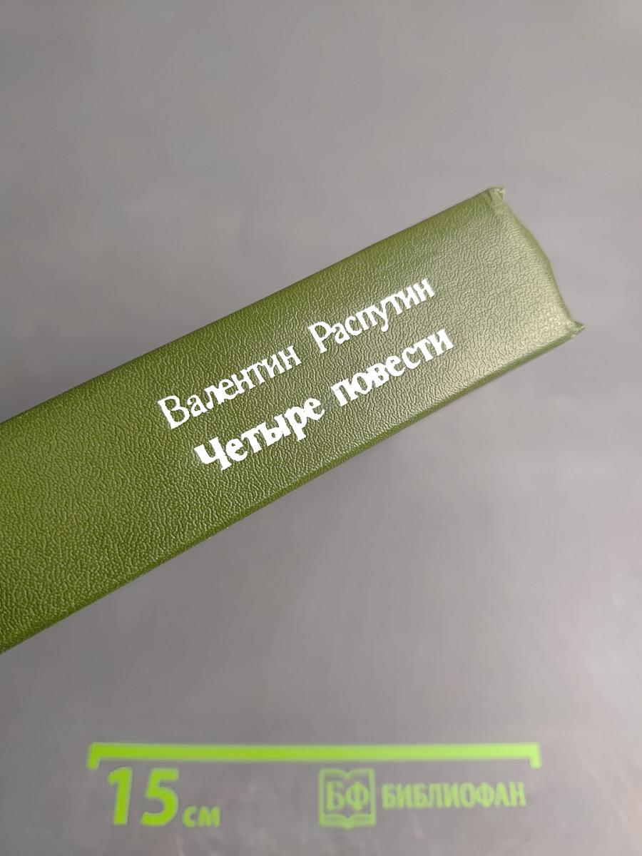 Четыре повести