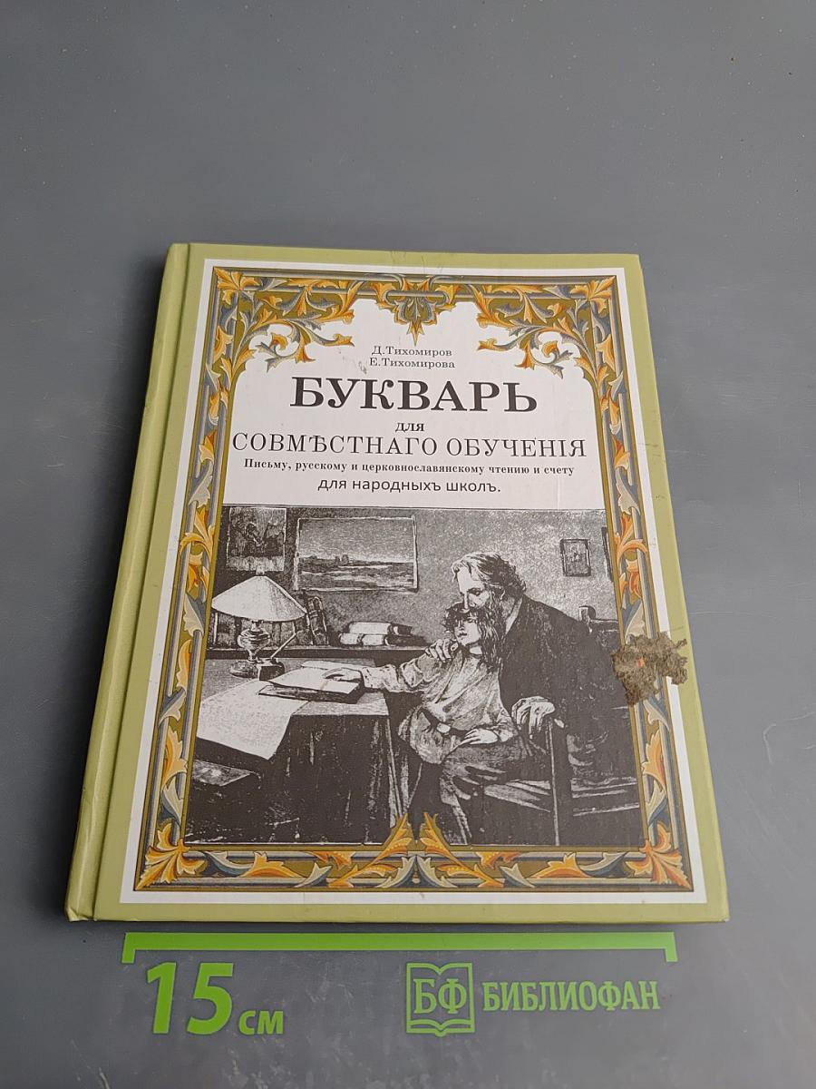 Букварь для совместного обучения