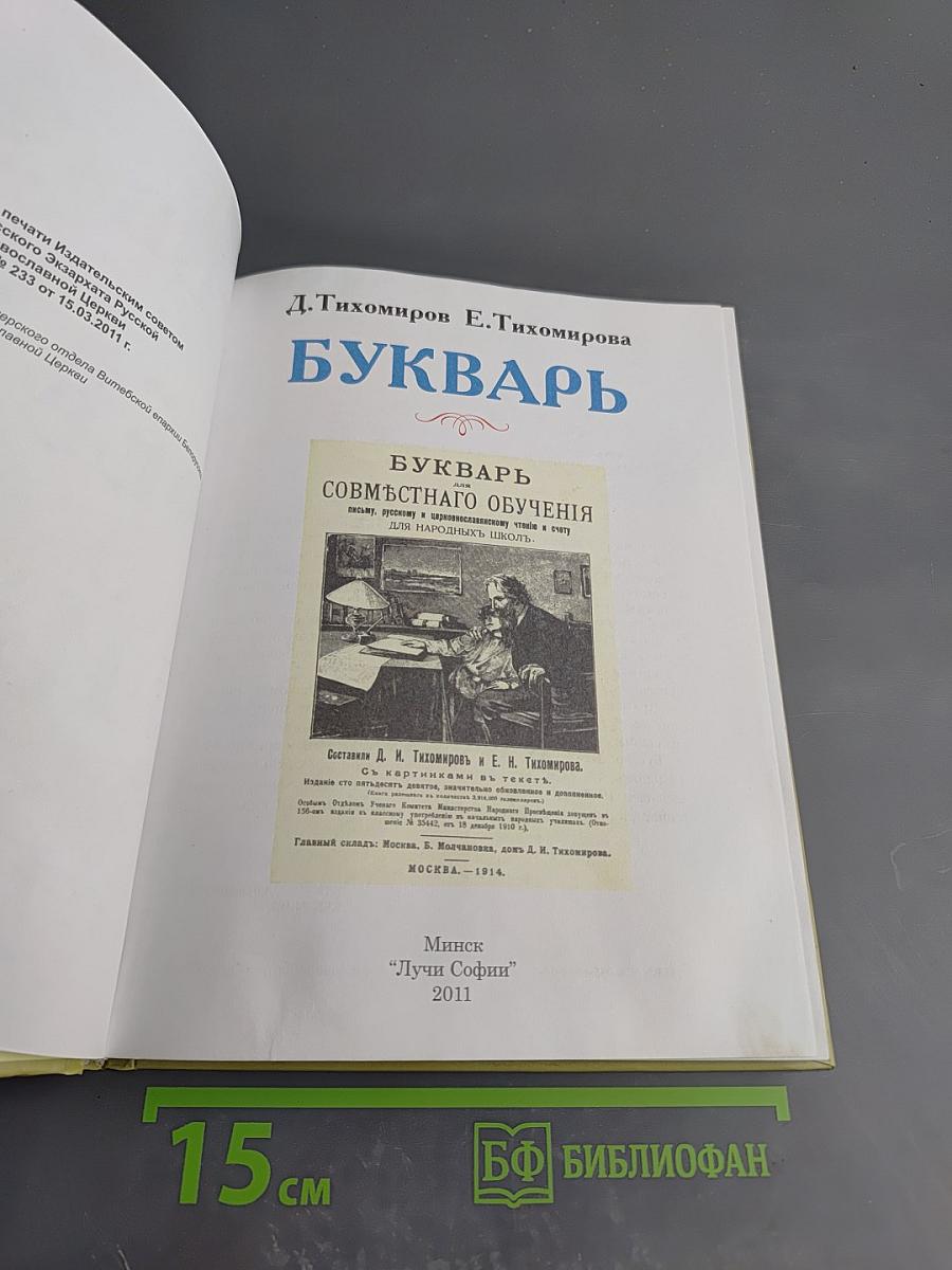 Букварь для совместного обучения