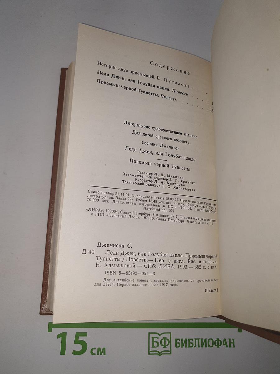 Леди Джен, или Голубая цапля. Приемыш черной Туанетты