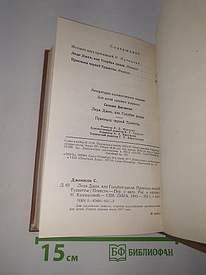 Леди Джен, или Голубая цапля. Приемыш черной Туанетты