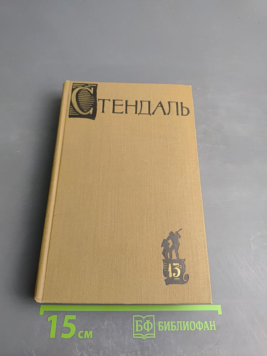 Жизнь Анри Брюлара