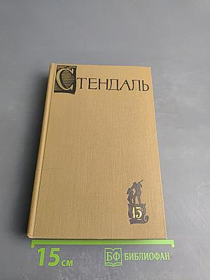 Жизнь Анри Брюлара