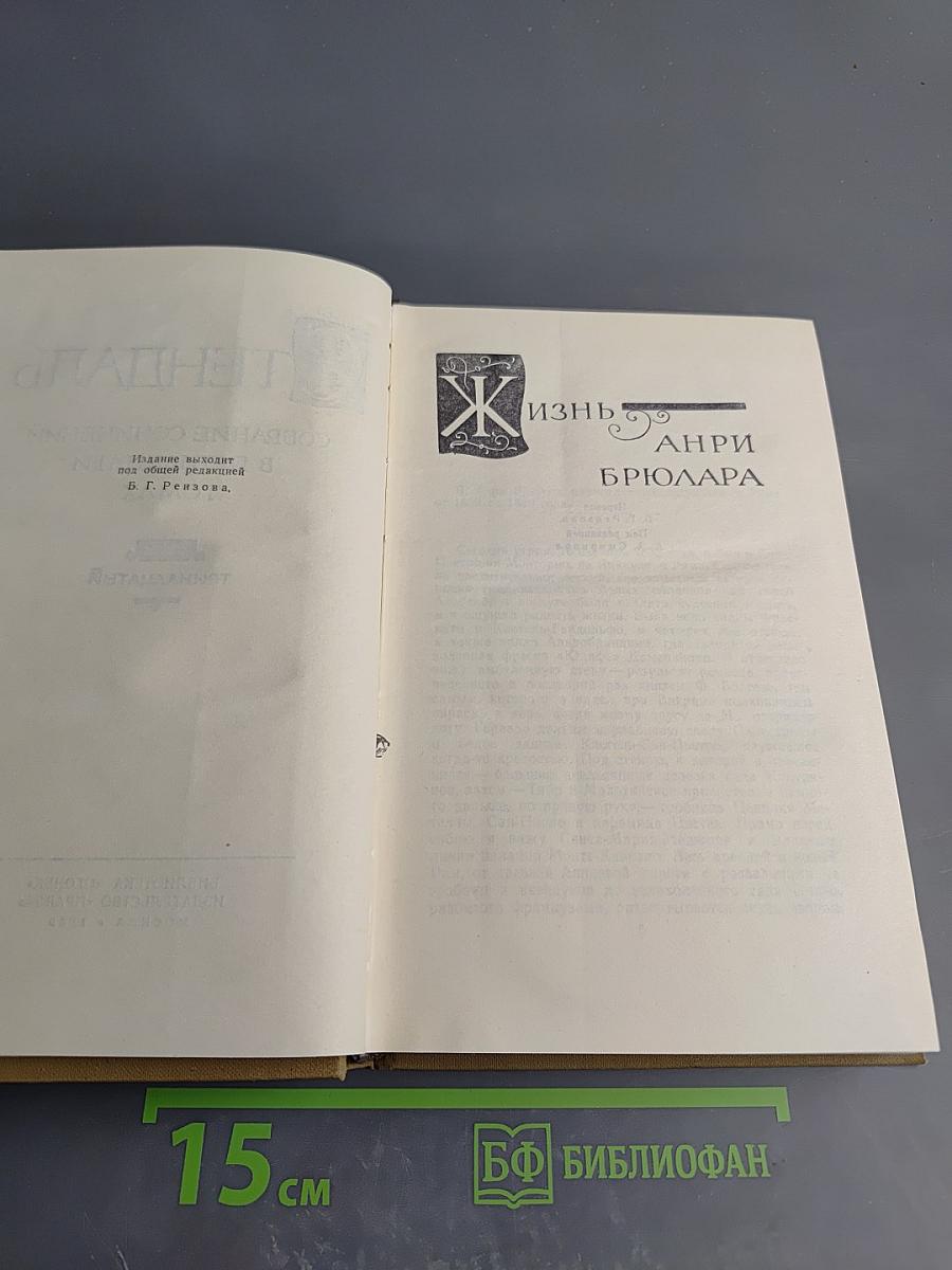 Жизнь Анри Брюлара