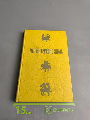 Это интересно знать... (заметки краеведа)