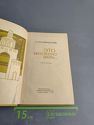 Это интересно знать... (заметки краеведа)