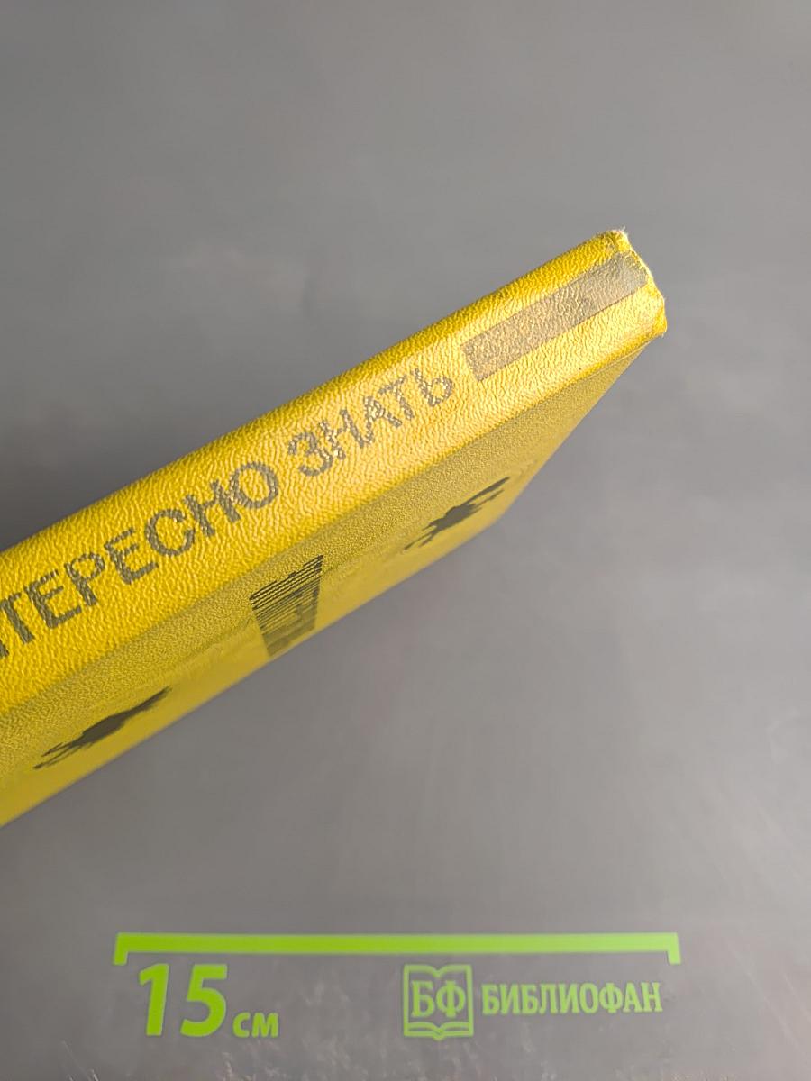 Это интересно знать... (заметки краеведа)