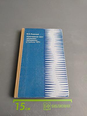 Усилительный тракт импульсных передающих устройств СВЧ