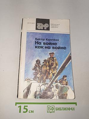 На войне как на войне