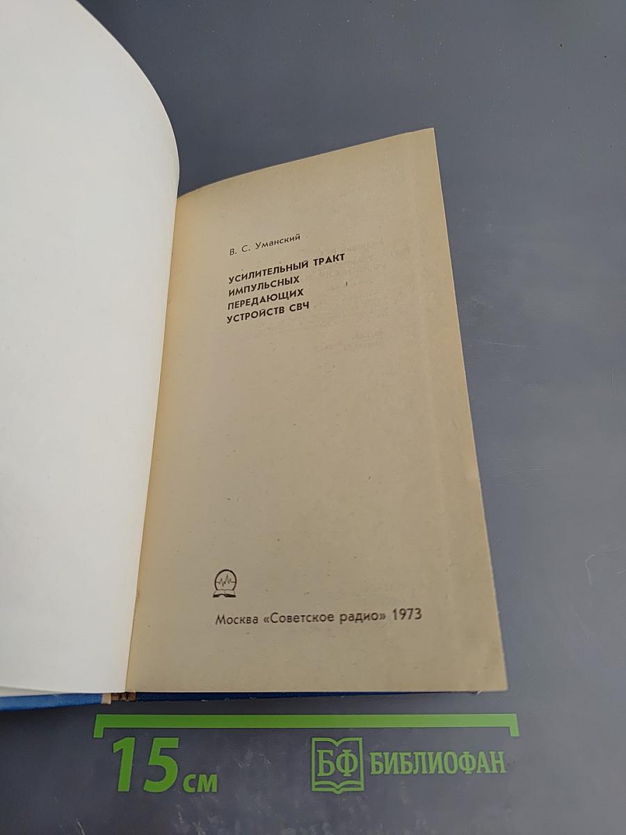 Усилительный тракт импульсных передающих устройств СВЧ