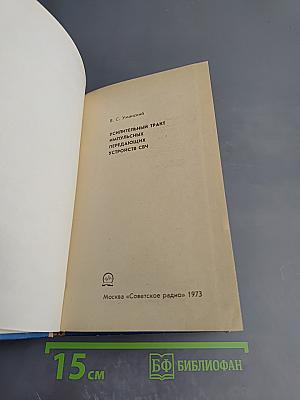 Усилительный тракт импульсных передающих устройств СВЧ