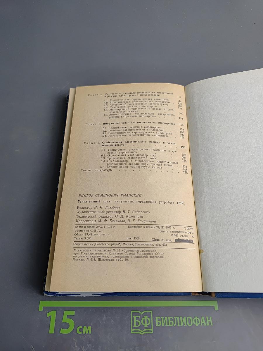 Усилительный тракт импульсных передающих устройств СВЧ