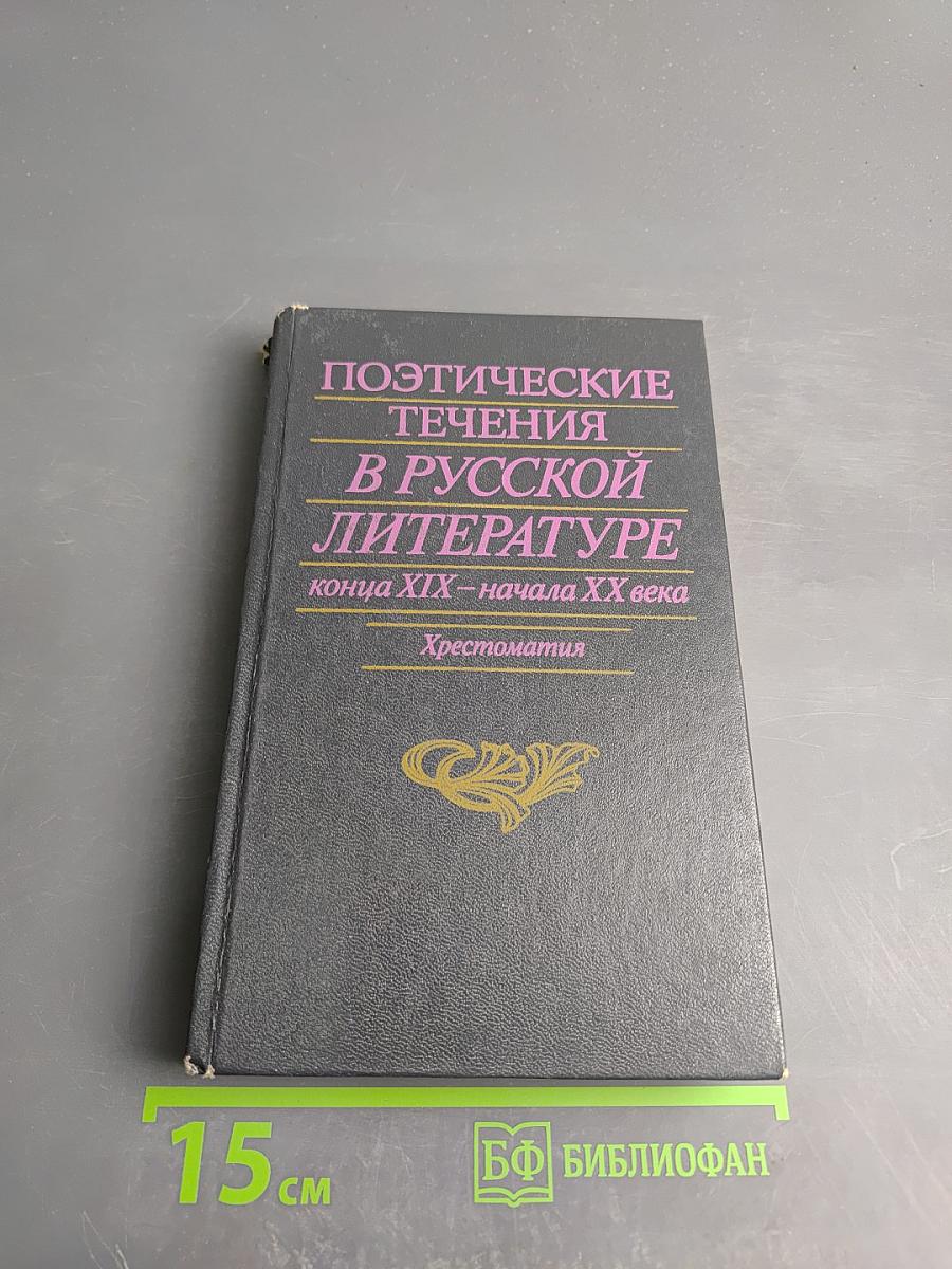 Поэтические течения в русской литературе конца XIX – начала XX века. Хрестоматия