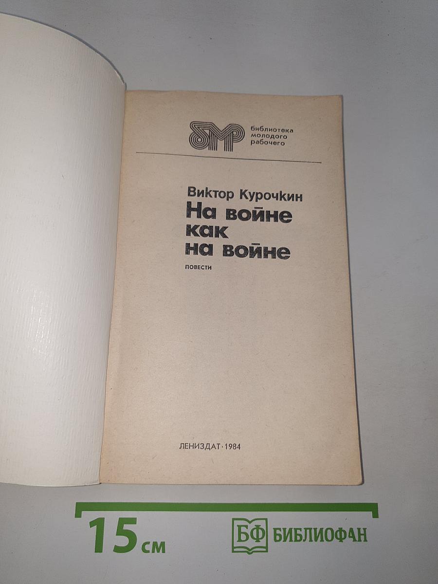 На войне как на войне