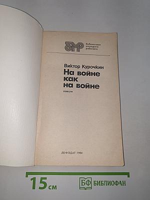 На войне как на войне