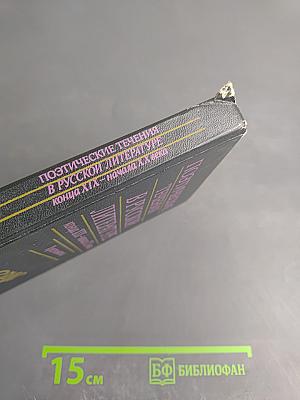 Поэтические течения в русской литературе конца XIX – начала XX века. Хрестоматия