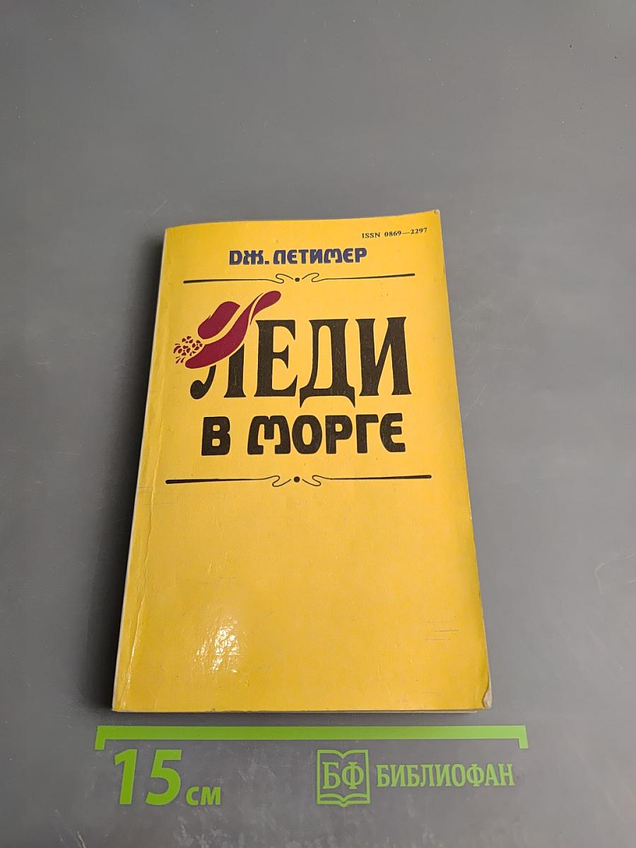 Леди в морге