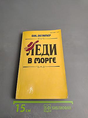 Леди в морге