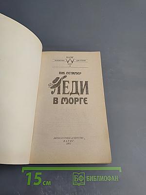 Леди в морге