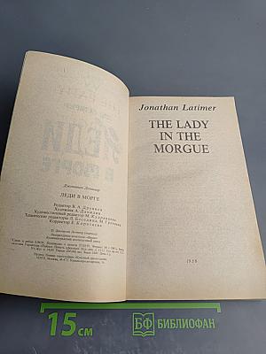 Леди в морге