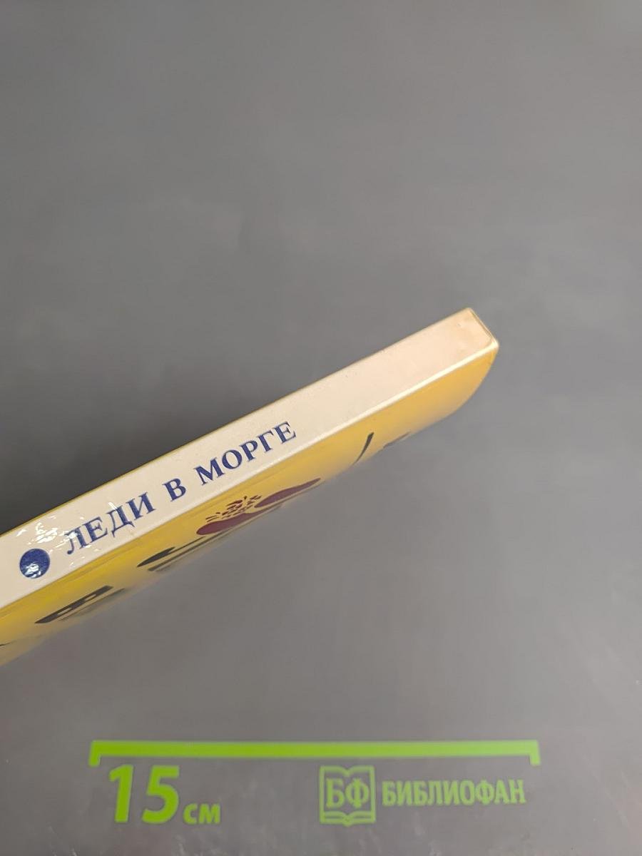 Леди в морге