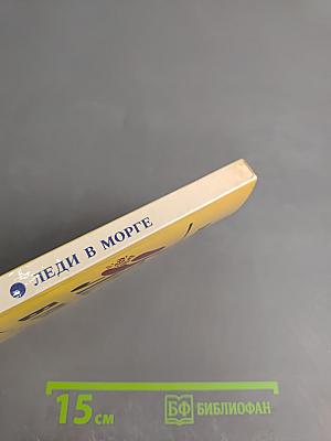 Леди в морге