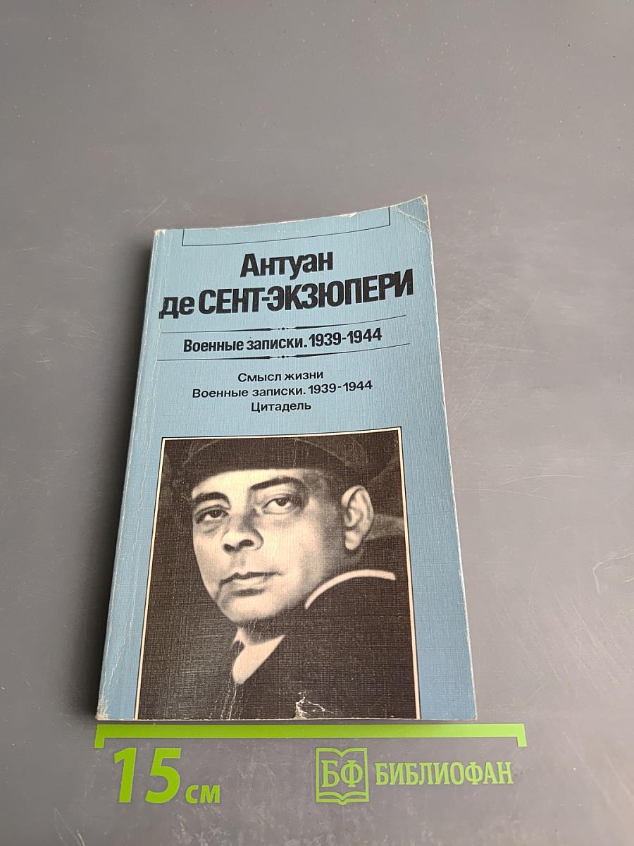 Военные записки. 1939-1944