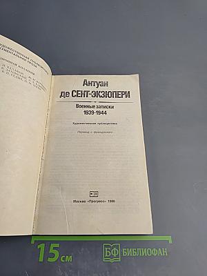 Военные записки. 1939-1944