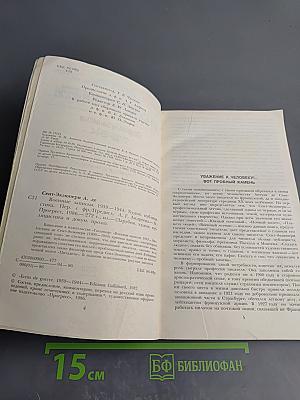 Военные записки. 1939-1944