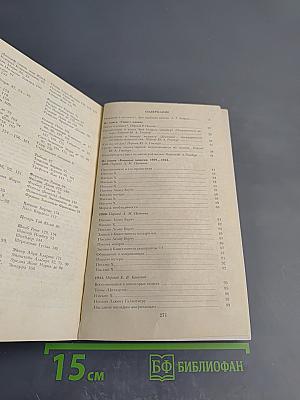 Военные записки. 1939-1944